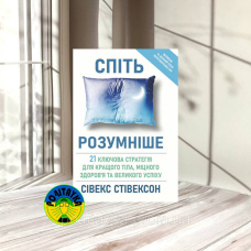 Сівекс Стівексон Спіть розумніше: 21 ключова стратегія для кращого тіла, міцного здоров’я та великого успіху