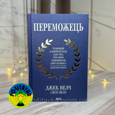 Джек Велч Переможець
