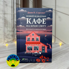 Джон П. Стрелекі Новий відвідувач кафе на краю світу. Книга 4