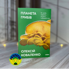 Олексій Коваленко Планета грибів. Як гриби годують, лікують і вбивають нас
