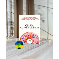 Пітер Холлінс Сила самодисципліни