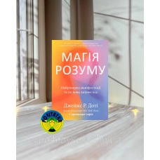 Джеймс Доті Магія розуму. Нейронаука маніфестації та як вона змінює все