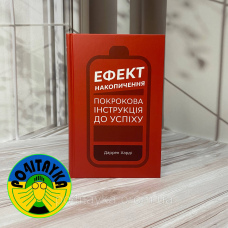 Ефект накопичення Даррен Харді
