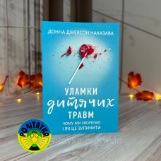 Донна Джексон Наказава Уламки дитячих травм. Чому ми хворіємо і як це припинити