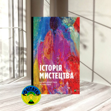 Стівен Фартінг Історія Мистецтва. Від найдавніших часів до сьогодення