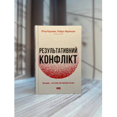 Результативний конфлікт. Незгода - це сила, що працює на вас