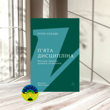 Пітер Сенджі П'ята дисципліна. Майстерність та практика зростання організації
