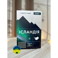 Андрій Гладій Ісландія. Північні дні опівночі