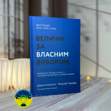 Джим Коллінз, Мортен Гансен Величні за власним вибором. Невідомість, безлад та успіх – чому деякі процвітають