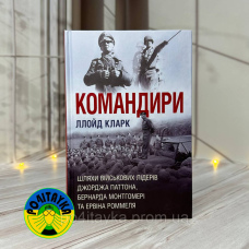 Ллойд Кларк лайнери. Шляхи військових лідерів Джорджа Паттона, Бернарда Монтгомері та Ервіна Роммеля
