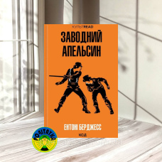 Ентоні Берджесс Заводний апельсин