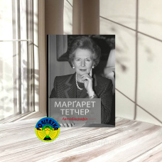 Марґарет Тетчер Автобіографія