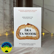 Девід Перлмуттер Їжа та мозок