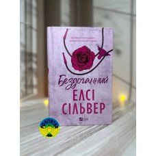 Елсі Сілвер Бездоганний