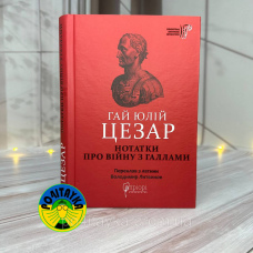 Гай Юлій Цезар Нотатки про війну з галлами. Ґай Светоній Транквілл, Життєписи цезарів