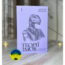 Максим Яковлев Теорії змов. Як (не) стати конспірологом
