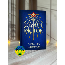 Саманта Шеннон Сезон кісток