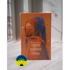 Халед Госсейні Тисяча осяйних сонць