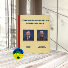 Дмитро Кулеба, Володимир Ярославський  Дипломатична кухня воєнного часу