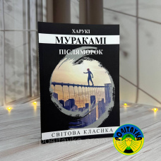 Харукі Муракамі Післяморок