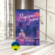Ліз Томфорд Підіграй мені. Місто вітрів