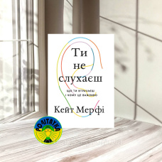 Кейт Мерфі Ти не слухаєш
