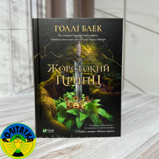 «Жорстокий принц» – Холлі Блек