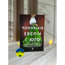 Тейлор Дженкінс Рід: Сім чоловіків і Евелін Г’юґо | Artbooks