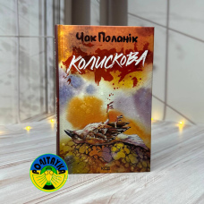 Чак Поланік Колискова