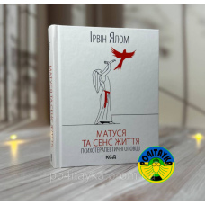 Ірвін Ялом Матуся та сенс життя
