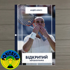 Андре Агассі Відкритий. Автобіографія