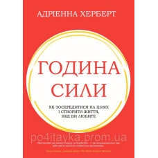 Година сили. Як зосередитися на цілях і створити життя, яке ви любите