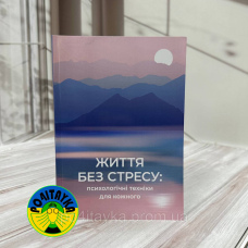 Життя без стресу психологічні техніки для кожного