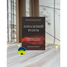 Едвард Буллмор Запалений розум. Радикально новий підхід до депресії