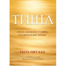Тхінь Нят Хан Тиша: сила спокою у світі, сповненому шуму