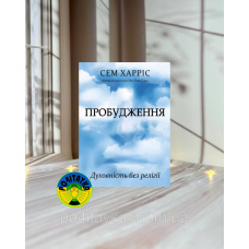 Сем Харріс Пробудження. Духовність без релігії
