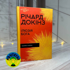 Річард Докінз Ілюзія Бога