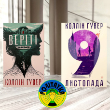 Коллін Гувер Веріті + 9 Листопада