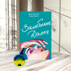 Джен Бессер, Шана Фесті Залюблена Даяна