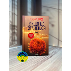 Ребекка Яррос Якщо це станеться