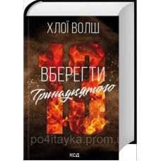 Вберегти Тринадцятого. Книга 2
