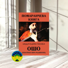 Ош Помаранчева книга