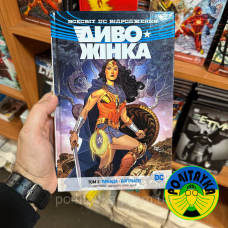 Комікс Грег Ракка Диво-Жінка. Том 2. Правда. Богочати