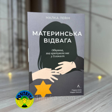 Малка Левін Материнська відвага. Обіцянка, яка врятувала нас у Голокост