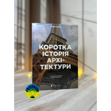 С'юзі Годж Коротка історія архітектури
