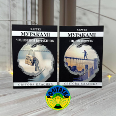 Харукі Муракамі Чоловіки без жінок, Післяморок ( набір з 2 книг )
