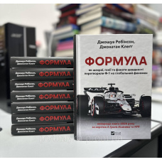 Джошуа Робінсон Формула. Як шахраї, генії та фанати швидкості перетворили Ф-1 на глобальний феномен