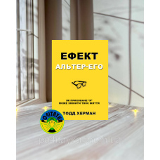 Тодд Херман Ефект альтер-его. Як приховане “я” може змінити твоє життя