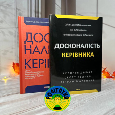 Керолін Дьюар Досконалість керівника: шість способів мислення, які відрізняють найкращих лідерів від решти