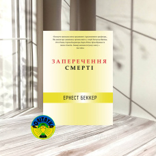 Ернест Беккер Заперечення смерті